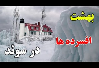 چرا سوئدی ها یکی از افسرده ترین انسان ها در تاریخ هستند داستان باورنکردنی کشور سوئد JABEYE ASRAR