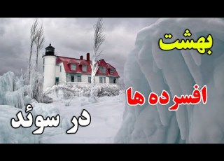  چرا سوئدی ها یکی از افسرده ترین انسان ها در تاریخ هستند داستان باورنکردنی کشور سوئد JABEYE ASRAR