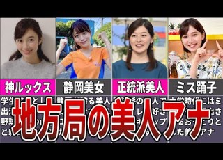  キー局級 地方局の美人女子アナ１５選 フジテレビ