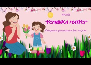 6й р ж Пісня Усмішка матусі