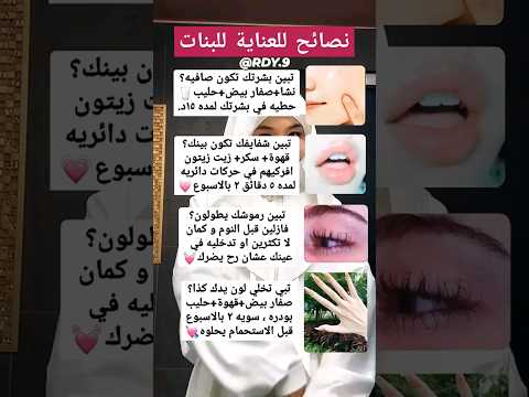 نصائح للبنات عناية عناية نصائح للبنات نصائح كورية جمال جمالك كوني مميزة تجميل تجهيزات العيد