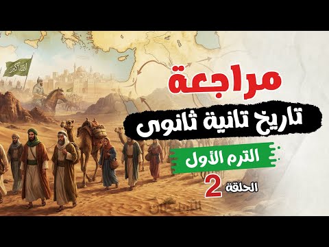 Second Year Of Secondary School History Review First Term