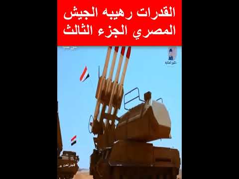 القدرات رهيبه الجيش المصري الجزء الثالث