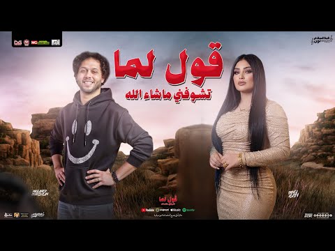 قول لما تشوفني ماشاء الله دنيا الالفي و محمد عبد السلام تريند بـ توزيع شعبي جديد 2026