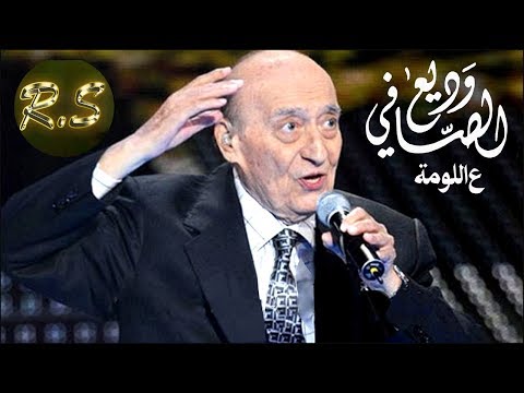 وديع الصافي عاللومة اللومة جودة صوت عالية HD س حر الشرق
