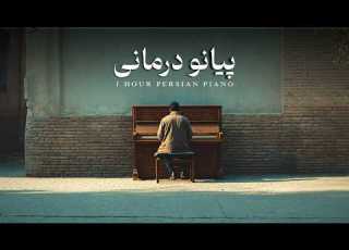 1 Hour Relaxing Piano Piano Therapy پیانو درمانی ۱ ساعت پیانو آرامش بخش بداهه