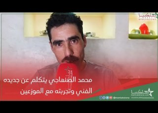 ﻣﺤﻤﺪ ﺍﻟﺼﻨﻬﺎﺟﻲ ﻳﺘﻜﻠﻢ ﻋﻦ ﺟﺪﻳﺪﻩ ﺍﻟﻔﻨﻲ ﻭﺗﺠﺮﺑﺘﻪ ﻣﻊ ﺍﻟﻤﻮﺯﻋﻴﻦ