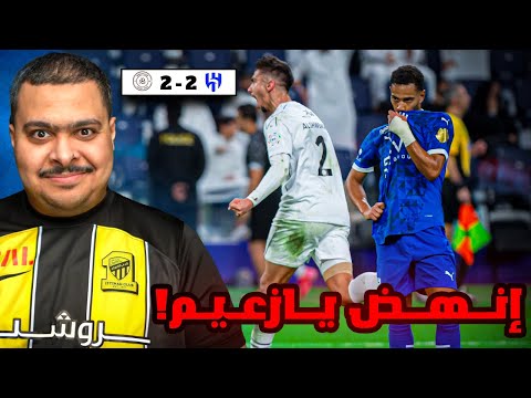 ردة فعل مباراة الجولة 29 بين الهلال و الشباب 2 2 إنهض يا زعيم
