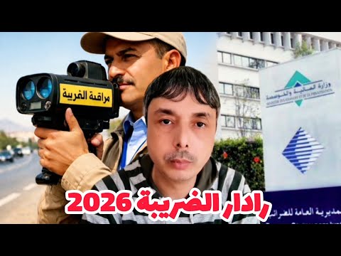 2026 رادار الضريبة جبد آلاف المتهربين و بدا يجيبهم و يتحاسب معهم
