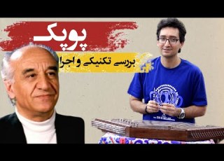 آموزش سنتور بررسی تکنیکی و اجرای کامل تکنیک های قطعه ی پوپک اثر استاد فرامرز پایور