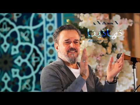 نبارك الليلة الرادود باسم الكربلائي