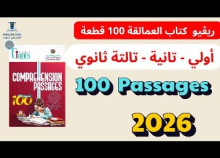  كتاب العمالقة 100قطعة فهم يزي أولي تانية تالتة ثانوي 2025 ريڤيو الكتاب تقييم السعر