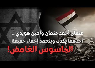 إخفاء حقيقة الجاسوس الغامض