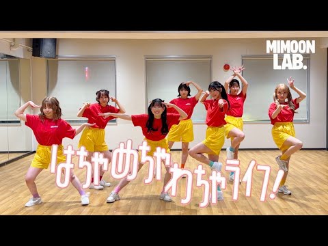 踊ってみた FRUITS ZIPPER はちゃめちゃわちゃライフ