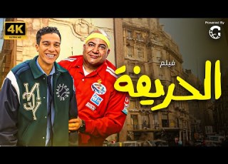 حصريا فيلم الحريفة بطولة بيومي فؤاد و نور النبوي