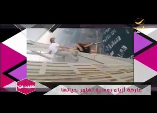 عارضة أزياء تغامر بحياتها من أجل الفوز بصورة ة