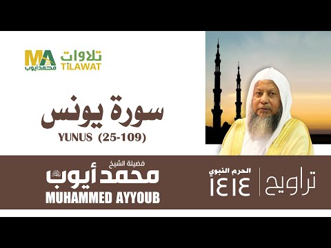 سورة يونس 25 109 من تراويح المسجد النبوي 1414 الشيخ محمد أيوب