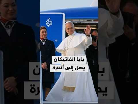 بابا الفاتيكان يصل إلى أنقرة