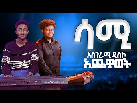 Jps የሳሚ ድብቅ ችሎታ Prophet Henok Sami Best Classical
