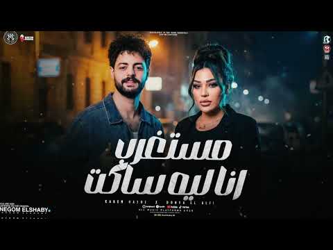 مستغرب انا ليه ساكت أمتي ياحظ تنادى عليا دنيا الالفي و كريم ناعوس ترند التيك توك شعبي2026