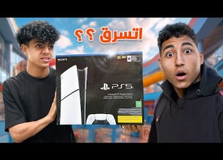  ولد يـــســرق Playstation 5 من صديقه بسبب الغيرة فماذا فعل