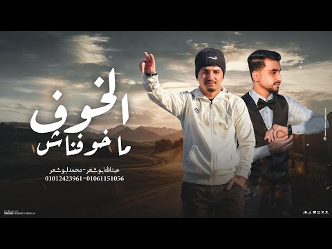 الخوف ما خوفناش محمد ابو شعر عبدالله ابو شعر حصريا