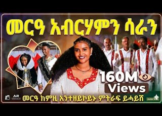 መርዓ ከምዚ እንተዘይኮኑ ምትራፍ ይሓይሽ ይበል ሳዕስዒት