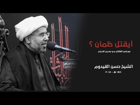 أيقتل ظ م آنا مجلس العاشر من محرم 1440 هـ الشيخ حسن القيدوم أيقتل ظ م آنا مجلس العاشر من محرم 1440 هـ الشيخ حسن القيدوم