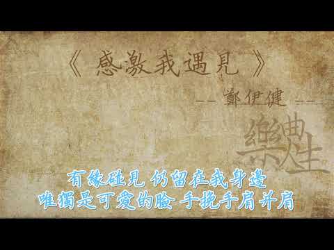 郑伊健 感激我遇见 原声歌词同步