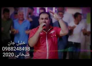 شيخاني خليل جان كوباني اجمل اغاني شيخاني دبكة كوباني 2021