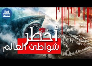 أخطر 10 شواطئ في العالم وأكثرها غموضا ما بين المياه المشتعلة والحيوانات المفترسة والزواحف القاتلة