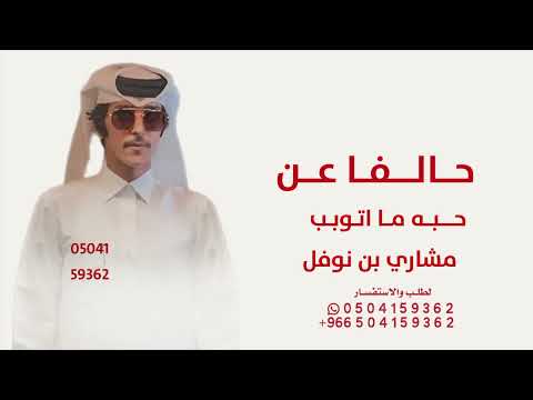 حالفا عن حبه ما اتوبي اداء مشاري بن نوفل 2026 بدون حقوق