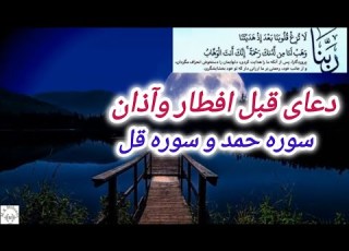 دعا قبل از افطار تلاوت سوره حمد فلق الناس و توحید با صدا دلنشین عبدالباسط و دعا ربنا واذان