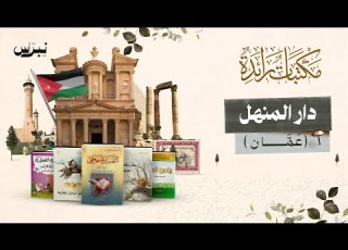 مكتبات رائدة الحلقة الثامنة مكتبة دار المنهل