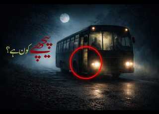 آدھی رات کو خالی بس میں کون تھا خوفناک سچی کہانی Urdu Horror Story