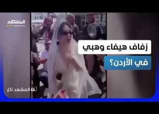  هيفاء وهبي عروس في عم ان والحضور يسألون عن العريس المشهد تاغ