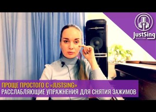  Расслабляющие упражнения для снятие зажимов Расслабление гортани Вокал проще простого