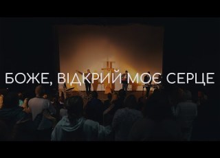  Боже Відкрий Моє Серце Вікенд Св Духа 06 08 10 2023