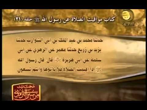 مختارات من سنن الترمذى قناة المجد للحديث النبوى 21 Rmvb
