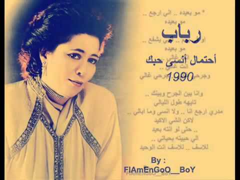 احتمال أنسى حبك رباب