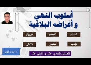  أسلوب النهي وأغراضه البلاغية
