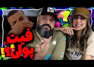  021kid X Abn BERIZ Reaction ری اکشن ۰۲۱کید و ای بی ان بریز