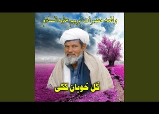 Waqa Hazrat Abrahim Aliya Alsalam