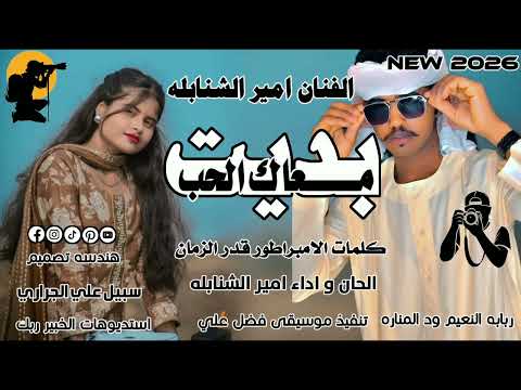 جديد 2026 الفنان امير الشنابله