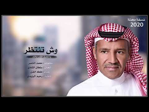 وش تنتظر يا محرق القلب بالنار غناء الفنان خالد عبدالرحمن 2020 نسخة معدلة