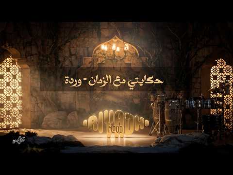 حكايتي مع الزمان وردة Warda Hekayety Maa El Zaman رياض مود 2026