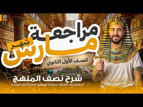 مراجعه شهر مارس تاريخ اولى ثانوي الترم الثاني 2026 شرح نص المنهج بالكامل مع المؤرخ أحمد عادل