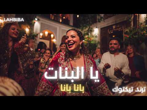 Lahbiba Ya Bnet Bana Bana يا البنات بانا بانا نصبر و نعدي علي جاله ترند تيكتوك2026
