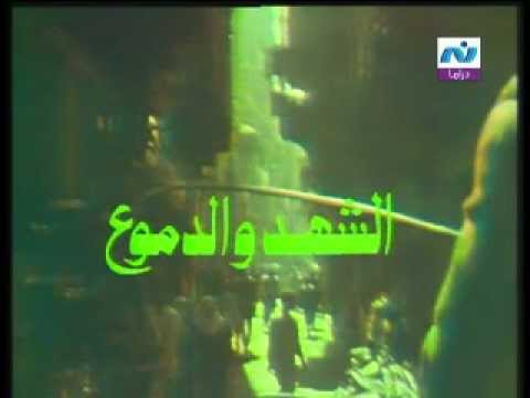 الشهد والدموع مقدمة3 MP4