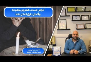 أشهر اعراض انسحاب الهيروين والبودرة وكيفية العلاج منها وتفاديها بأمان